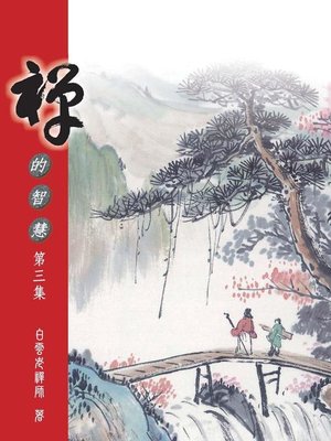 cover image of 禪的智慧（三）